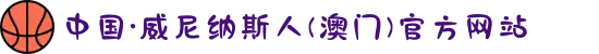 中国·威尼纳斯人(澳门)官方网站
